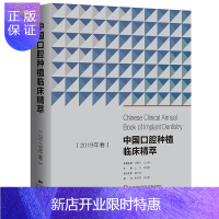 惠典正版中国口腔种植临床精萃2019年卷口腔种植修复学正畸牙周炎牙缺失上颌即刻种植口腔科学医生参考书籍