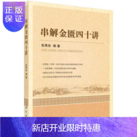惠典正版串解金匮四十讲 学习中医 入门调理大全常见病中医处方手册 张再良著 科学出版社 9787030461