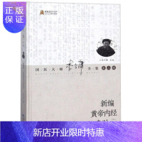 惠典正版新编黄帝内经索引 李今庸著 9787535297280 湖北科学技术出版社