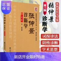 惠典正版张仲景诊断学第3版 张仲景医学全集 张仲景诊断学学术想 陈家旭 中国医药科技出版社978752140