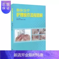 惠典正版正版现书 静脉治疗护理操作流程图解 静脉内注射 输液疗法 护理图解 9787535970480 广东