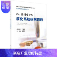 惠典正版正版现书 药,你用对了吗——消化系统疾病用药 汪燕燕 9787030590527 大型药学知识普及丛