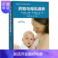 惠典正版正版现书 药物与母乳喂养(第17版) 哺乳期妈妈药物使用指南 哺乳期生病吃什么药安全 哺乳期母亲医疗