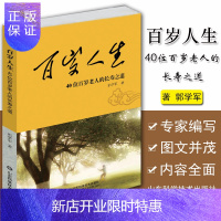 惠典正版正版现书 百岁人生 40位百岁老人的长寿之道 9787533197162 郭学军 山东科学技术出版社