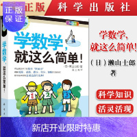 惠典正版正版现书 学数学,就这么简单 [日] 漱山士郎 著 形形色色的科学趣味科普系列 科学出版社 9787