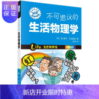 惠典正版正版 不可思议的生活物理学 形形色色的科学趣味科普系列 日)原康夫,右近修治著 滕永红译 科学出版社