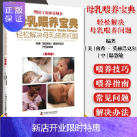 惠典正版正版现书 母乳喂养宝典—轻松解决母乳喂养问题(精华版)中国科学技术出版社