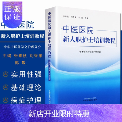 惠典正版中医医院新入职护士培训教程临床护理工作中医西医护理基础理论基本知识和基本技能护理三基