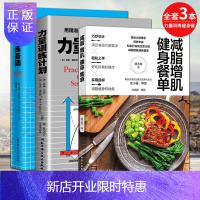 惠典正版力量训练基础+力量训练计划+减脂增肌健身餐单用5种杠铃动作极展身体实力用精准计划极速提升力量和运