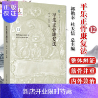 惠典正版平乐正骨康复法12 杨洸 杜天信主编 平乐正骨系列丛书 中国中医药出版社9787513251914