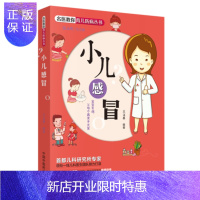 惠典正版小儿感冒—名医教你育儿防病丛书 王 编著 中国中医药出版社 9787513248273
