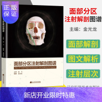惠典正版面部分区注射解剖图谱 金光龙著 微整形注射美容解剖医学技术 辽宁技术科学出版社 9787559110