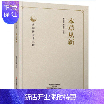 惠典正版本草从新--杏林传习十三经 李艳丽 徐长卿 编著中医古籍 9787534985614河南科学技术出版