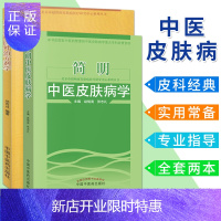 惠典正版简明中医皮肤病学+皮肤病中医外治方剂学 全套2本 中国中医药出版社 中医皮肤病书籍 中医对皮肤病