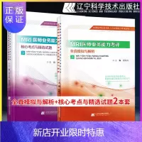 惠典正版全国医用设备使用人员业务能力上岗考试指南磁共振技术 MRI医师业务能力考评全真模拟与解析+核心考点与