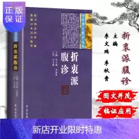 惠典正版折衷派腹诊 日本汉方腹诊选编 李文瑞 李秋贵 主编 学苑出版社 9787507751871