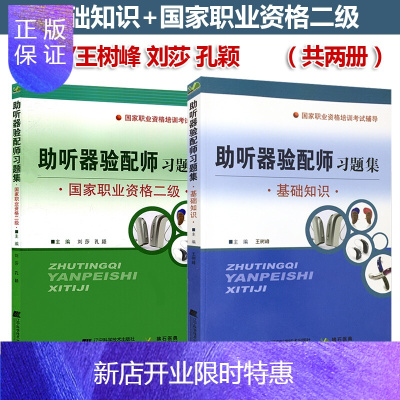 惠典正版助听器验配师基础知识+国家职业资格二级 验配师资格证书考试习题集国家职业资格培训教程辅导书籍