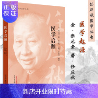 惠典正版任应秋医学丛书 医学启源 金 张元素 著