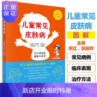 惠典正版儿童常见皮肤病 生理卫生知识及皮肤科 基础知识 50余种儿童常见的皮肤病 李红 张峻岭9787030