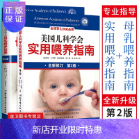 惠典正版全套2本 美国儿科学会母乳喂养指南+美国儿科学会实用喂养指南 北京科学技术出版社 育儿书籍