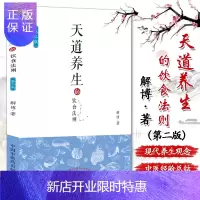 惠典正版天道养生的饮食法则 第二版 内含糖尿病治疗饮食方案 饮食养生 糖尿病 中医初学者 解博 著 中医学保