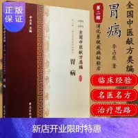 惠典正版全国中医献方类编 第二辑 消化系统疾病秘验方 胃病 急性肾炎 慢性肾炎 肾结石 尿毒症