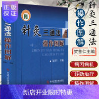 惠典正版针灸三通法操作图解