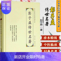 惠典正版彭子益传世名著 中华名医传世经典名著 潘华信 天津科学技术出版社