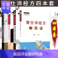 惠典正版4本套 黄仕沛经方师传录+梦回伤寒四大金刚+黄仕沛经方亦步亦趋录+黄仕沛经方亦步亦趋录续