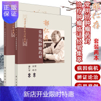 惠典正版郁仁存治疗肿瘤临证经验集萃+郁仁存常用抗肿瘤药对 2本套 名老中医方药心得丛书 郁仁存 肿瘤科 临