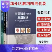 惠典正版面部分区解剖图谱:手术原理与整形实践+面部分区注射解剖图谱+面部精准注射解剖图谱 微整形注射美容解