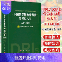 惠典正版中国居民膳食营养素参考摄入量2013