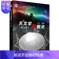 惠典正版天文学新概论 第五版 苏宜 科学出版社9787030620477科学天体和宇宙知识科学素质教育