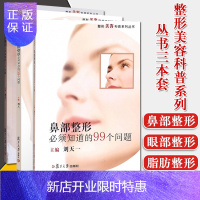 惠典正版整形美容科普系列丛书3本脂肪整形鼻部整形必须知道的99个问题眼部整形必须知道的99个问题美容