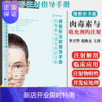 惠典正版微整形注射指导手册肉毒素与填充剂的注射 玻尿酸瘦脸除皱韩国微整形美容医学整形书籍 辽宁科学技术出