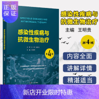 惠典正版感染性疾病与抗微生物治疗 第4版 王明贵 药理学 微生物学 感染病学 感染病诊治 抗菌药物 复旦大