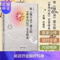 惠典正版依《辅行诀》建立的《黄帝内经》五音体系 许继宗中医书籍大全中医入门 学苑出版社 978750775