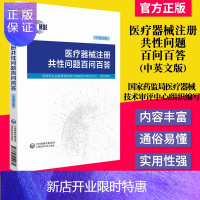 惠典正版医疗器械注册共性问题百问百答:汉英对照 国家药品监督管理局医疗器械技术审评中心 中国医药科技出版社