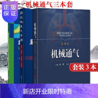 惠典正版3本 急诊机械通气基础+新机械通气手册+机械通气第4版 实用机械通气临床精要 呼吸监护室