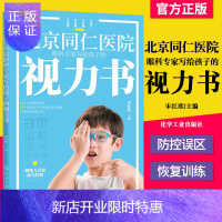 惠典正版正版 北京同仁医院眼科专家写给孩子的视力书 宋红欣 化学工业 学龄前儿童青少年防控近视