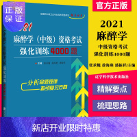 惠典正版2021麻醉学中级资格考试强化训练4000题主管麻醉师主治医师考试书用书题库习题集历年真题试卷视频