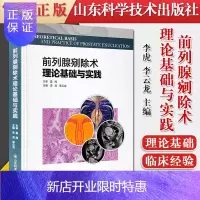 惠典正版前列腺剜除术理论基础与实践 李虎 李云龙 主编 良性前列腺增生的病因学 前列腺生理学