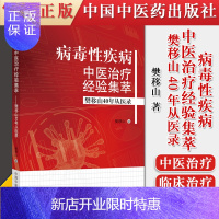 惠典正版正版书籍 病毒性疾病中医治疗经验集萃 樊移山40年从医录 樊移山著 林政经验与思辨 艾滋病中医治