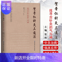 惠典正版正版 贺普仁针灸三通法 : 找寻古针灸的气与神(国医大师贺普仁教授后人解读)贺普仁针灸治痛传心