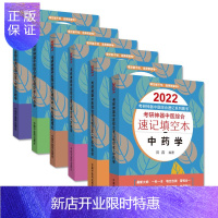 惠典正版6本套 2022考研神器中医综合速记填空本方剂学中药学针灸学中医基础理论中医诊断学中医内科学