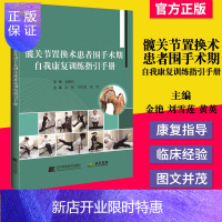 惠典正版正版书籍 髋关节置换术患者围手术期自我康复训练指引手册 金艳 刘雪莲 黄英主编 978755910