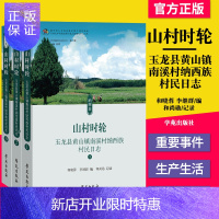 惠典正版正版书籍 山村时轮——玉龙县黄山镇南溪村纳西族村民日志 学苑出版社 9787507758863