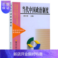 惠典正版当代中国政治制度 浦兴祖 高校政治学行政学等学科专业基础教材 政治教材 当代中国政治制度基础教程