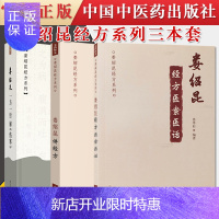 惠典正版3本装 娄绍昆经方系列—娄绍昆经方医案医话+娄绍昆一方一针解伤寒+娄绍昆经方系列—娄绍昆讲经方中医