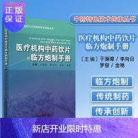 惠典正版医疗机构中药饮片临方炮制手册 参考书 于葆墀 李向日 罗容 金艳 中国中医药出版社 9
